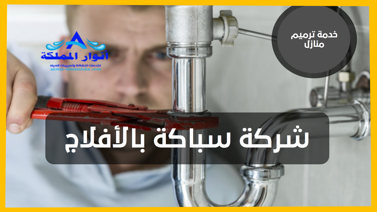 شركة سباكة بالأفلاج