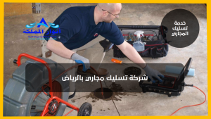 شركة تسليك مجاري بالأفلاج