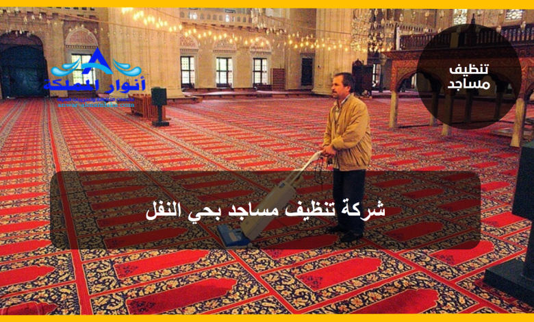 شركة تنظيف مساجد بحي النفل