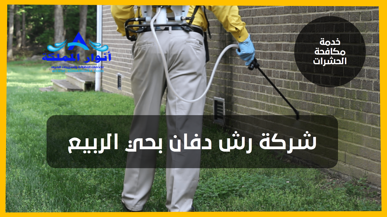 شركة رش دفان بحي الربيع