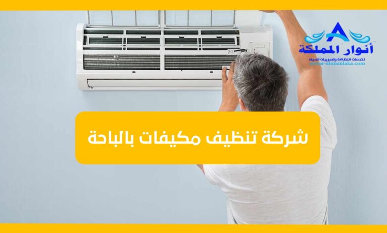 شركة تنظيف مكيفات بالباحة