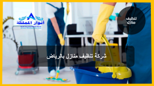 شركة تنظيف منازل بالرياض 