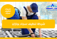 شركة تنظيف سجاد بجازان