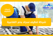 شركة تنظيف سجاد بحي الغنامية