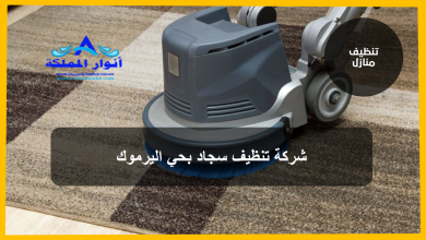 شركة تنظيف سجاد بحي اليرموك