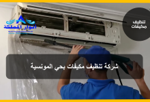 شركة تنظيف مكيفات بحي المونسية