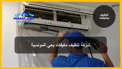 شركة تنظيف مكيفات بحي المونسية