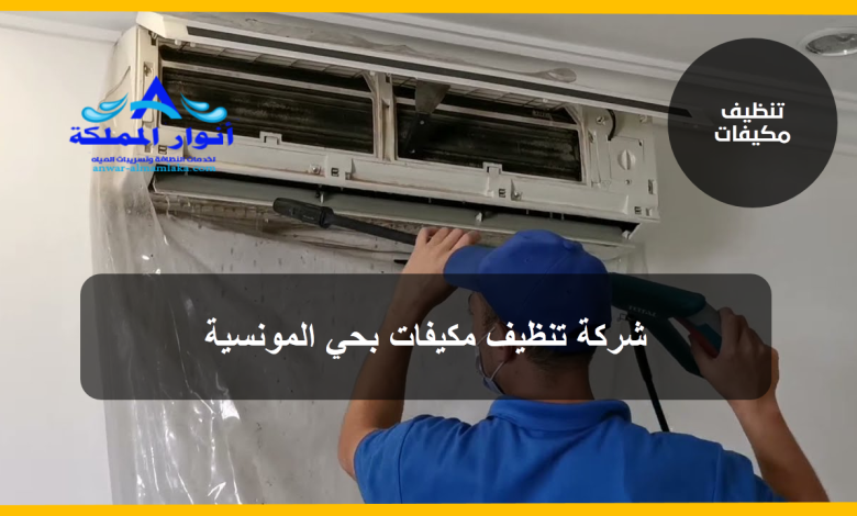 شركة تنظيف مكيفات بحي المونسية