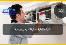 شركة تنظيف مكيفات بحي قرطبة