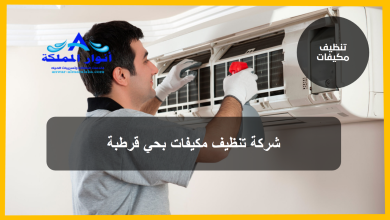 شركة تنظيف مكيفات بحي قرطبة