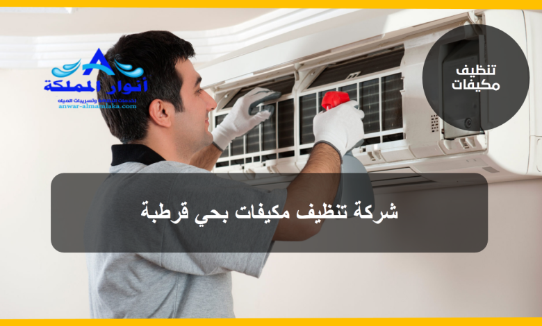 شركة تنظيف مكيفات بحي قرطبة