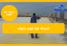 شركة عزل فوم بتبوك