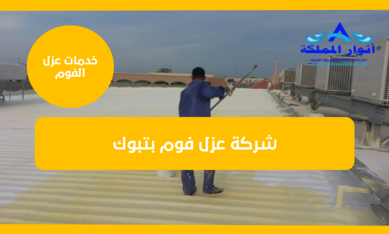 شركة عزل فوم بتبوك