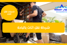 شركة نقل أثاث بالباحة