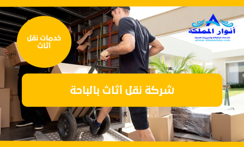 شركة نقل أثاث بالباحة