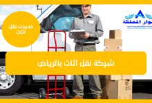 شركة نقل أثاث بالرياض