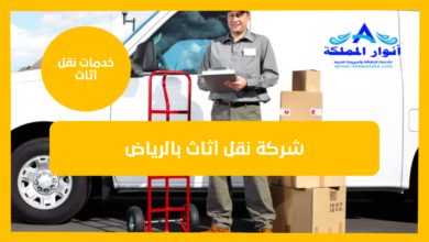 شركة نقل أثاث بالرياض