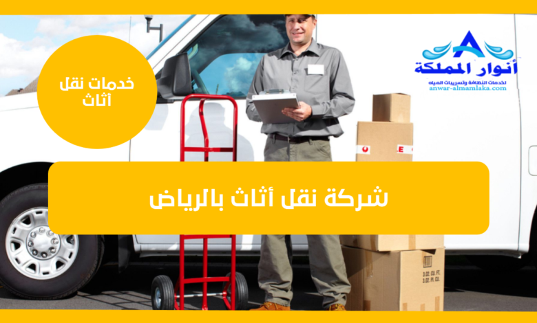 شركة نقل أثاث بالرياض