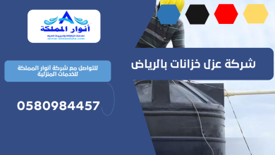 شركة عزل خزانات بالرياض