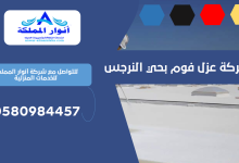 شركة عزل فوم بحي النرجس