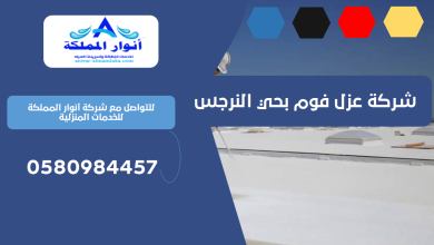 شركة عزل فوم بحي النرجس