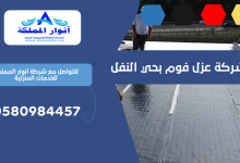 شركة عزل فوم بحي النفل