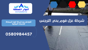 شركة عزل فوم بحي النرجس