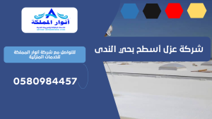 شركة عزل أسطح بحي الندى