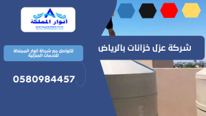 شركة عزل خزانات بالرياض