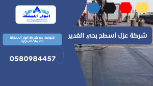 شركة عزل أسطح بحي الغدير 