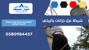 شركة عزل خزانات بالرياض