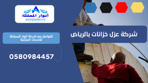 شركة عزل خزانات بالرياض